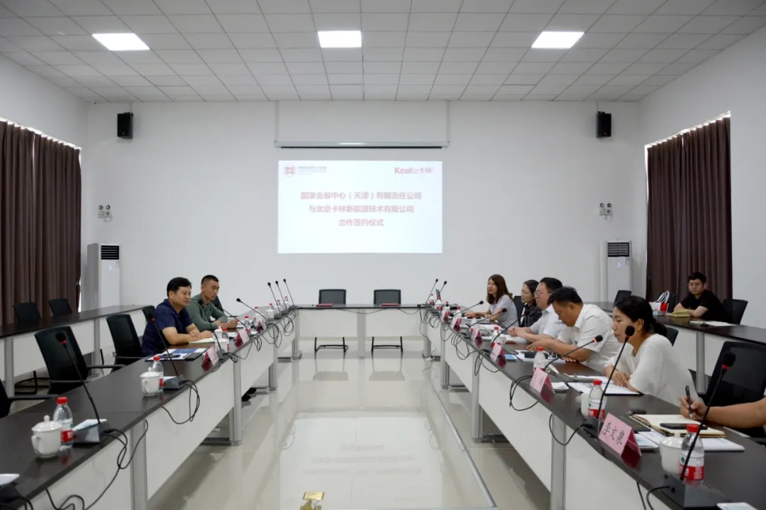 北京卡林新能源技術(shù)有限公司與國家會展中心(天津)有限公司合作簽約 北京卡林新能源技術(shù)有限公司與國家會展中心(天津)有限公司合作簽約