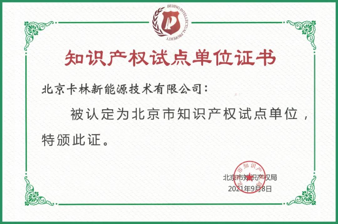 卡林被認(rèn)定為北京市知識產(chǎn)權(quán)試點(diǎn)單位