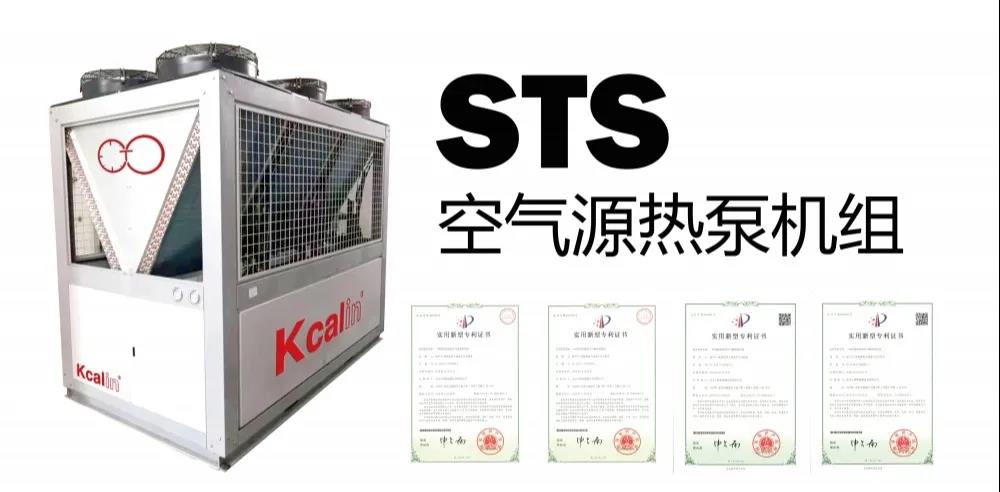 STS空氣源熱泵機(jī)組