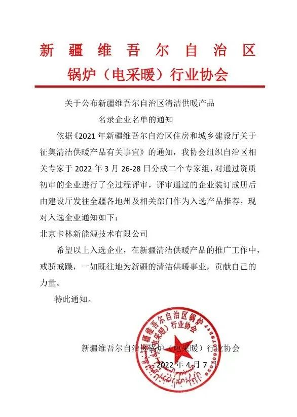 卡林熱泵入選新疆維吾爾自治區(qū)清潔供暖產(chǎn)品推薦名錄