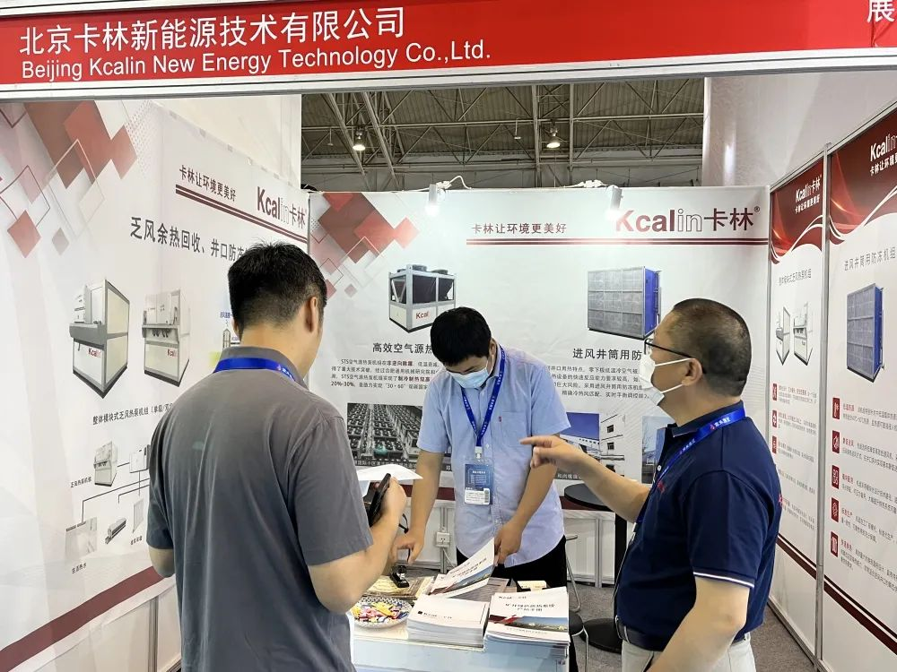 第十七屆北京國際煤炭采礦展：卡林邀您共話礦井乏風(fēng)余熱回收行業(yè)發(fā)展新機(jī)遇