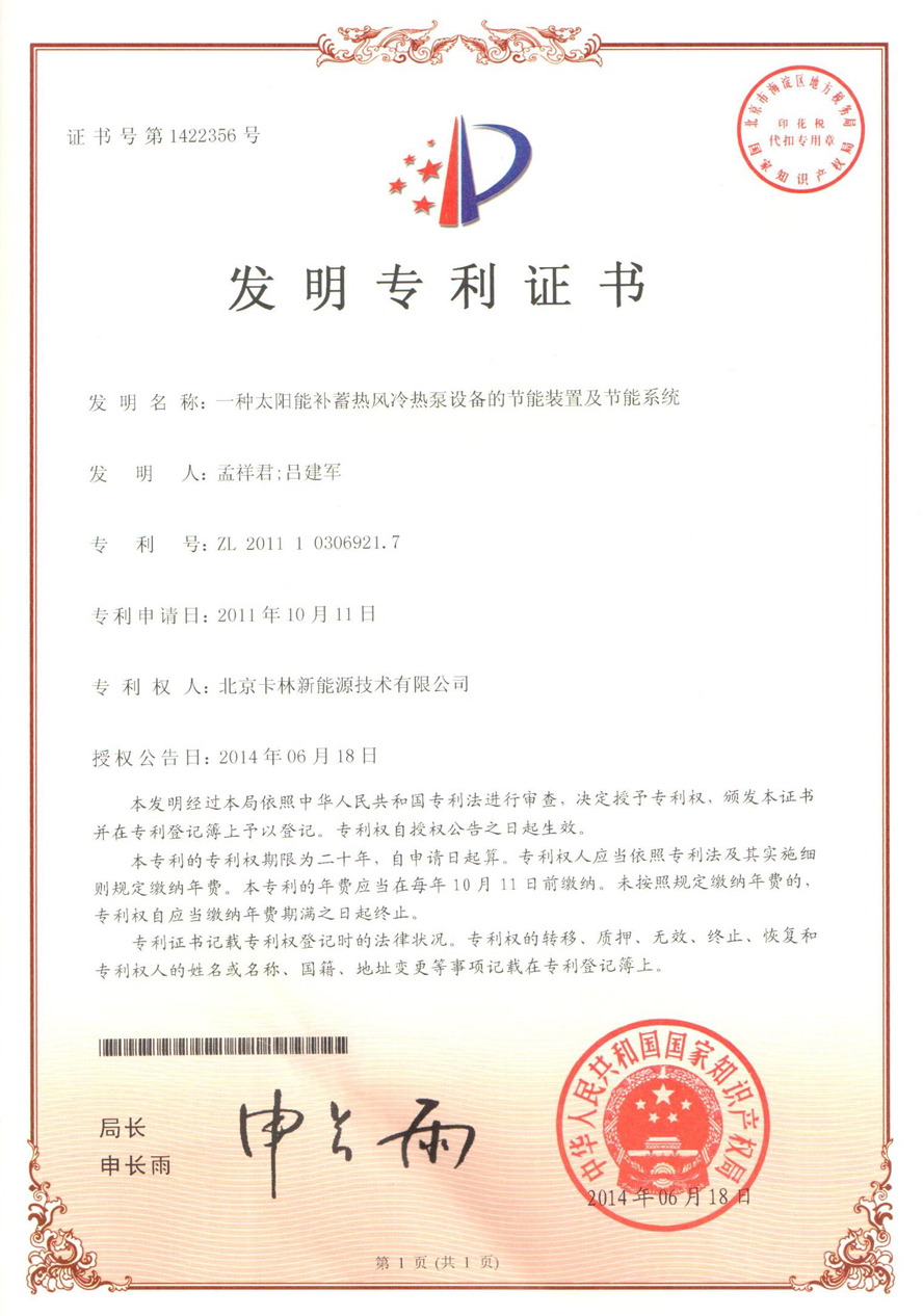 一種太陽能補蓄熱風冷熱泵設備的節(jié)能裝置及節(jié)能系統
