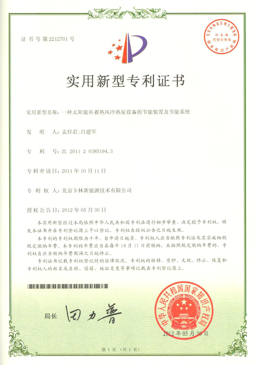 一種太陽能補蓄熱風冷熱泵設備的節(jié)能裝置及節(jié)能系統