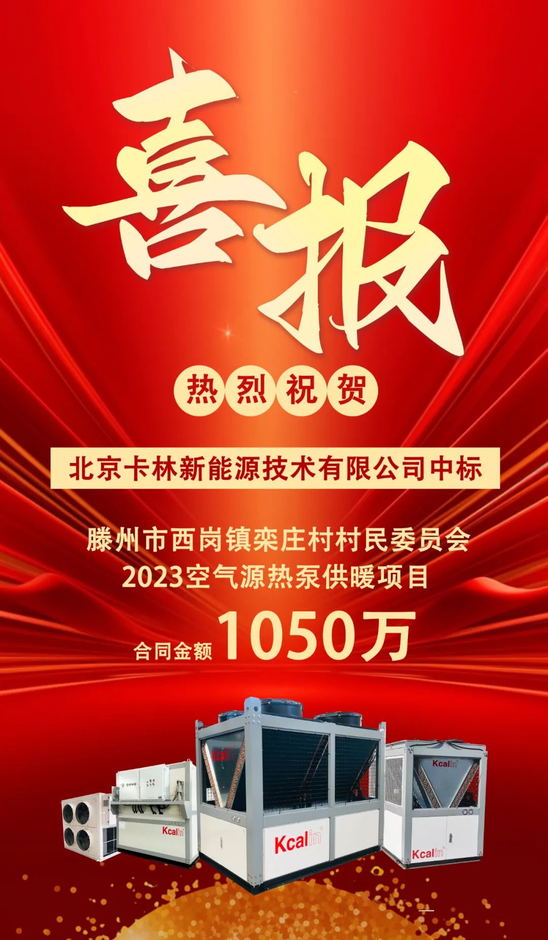 中標(biāo)喜報丨祝賀卡林中標(biāo)滕州空氣源熱泵項(xiàng)目，合同金額1050萬！